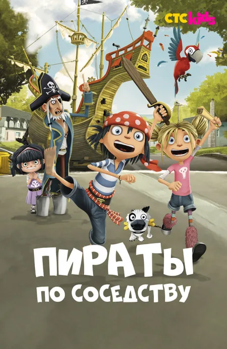 Пираты по соседству (сериал 2016)
