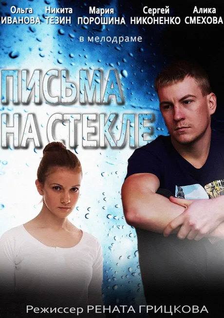 Письма на стекле (сериал 2014)