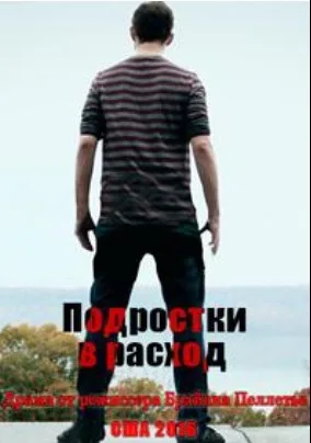 Подростки в расход (сериал 2016)