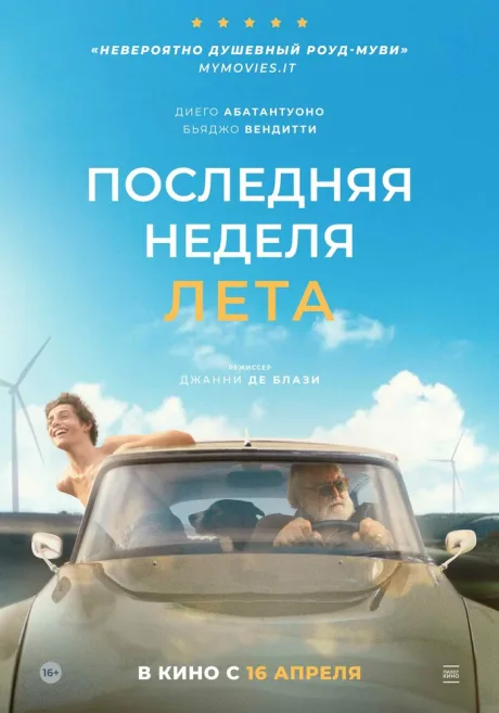 Последняя неделя лета (2024)