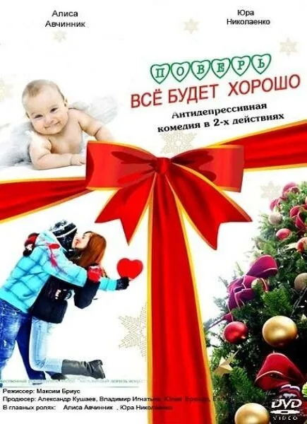 Поверь, всё будет хорошо… (2012)