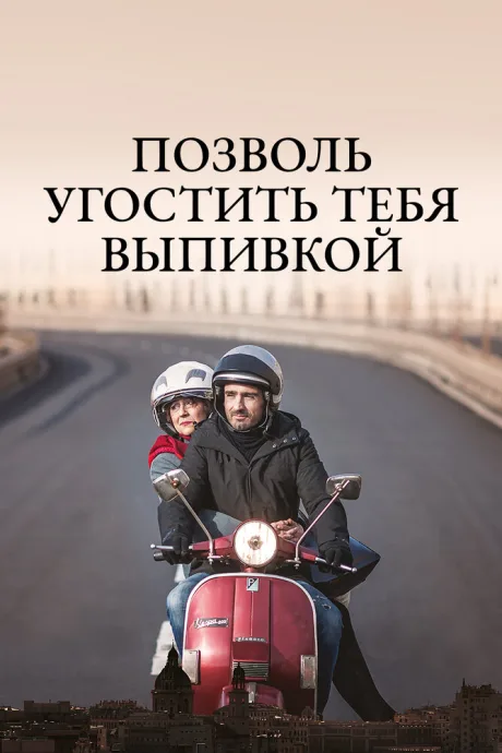 Позволь угостить тебя выпивкой (2019)