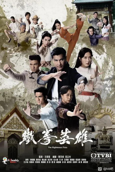 Праведные кулаки (сериал 2022)