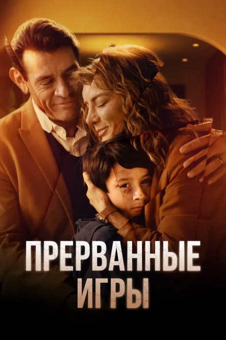 Прерванные игры (сериал 2024)