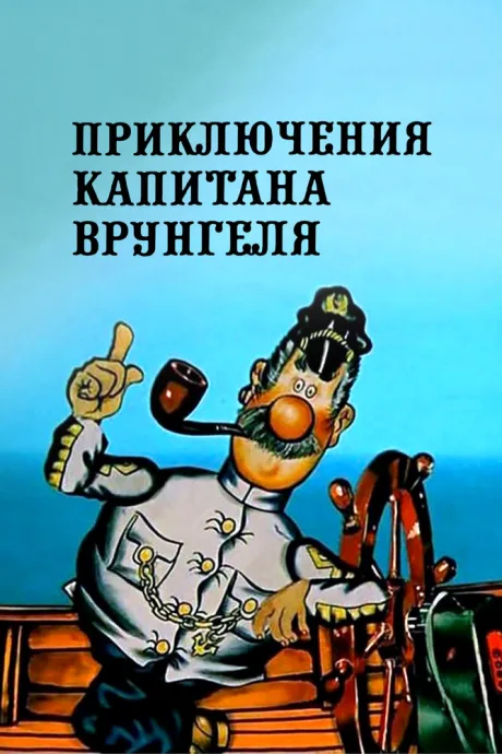Приключения капитана Врунгеля (сериал 1976)