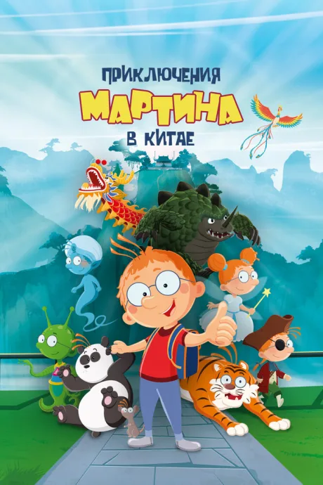 Приключения Мартина в Китае (2023)