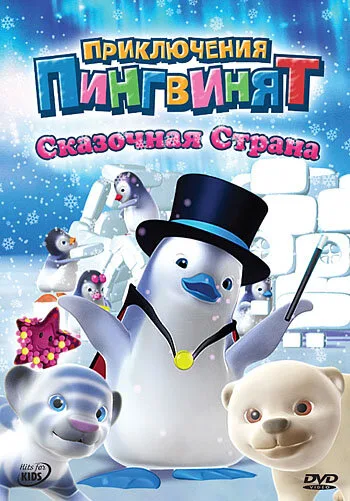Приключения пингвинят (сериал 2004)