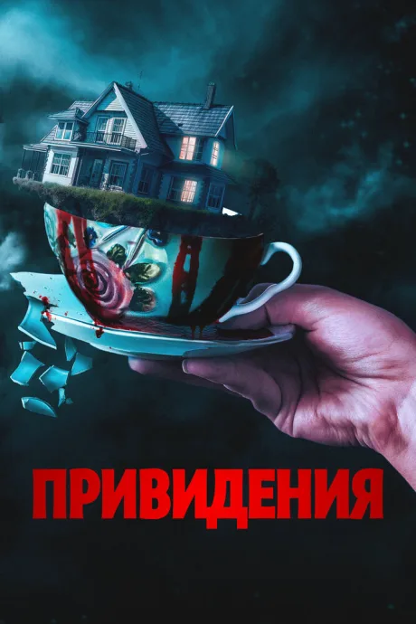 Привидения (2023)