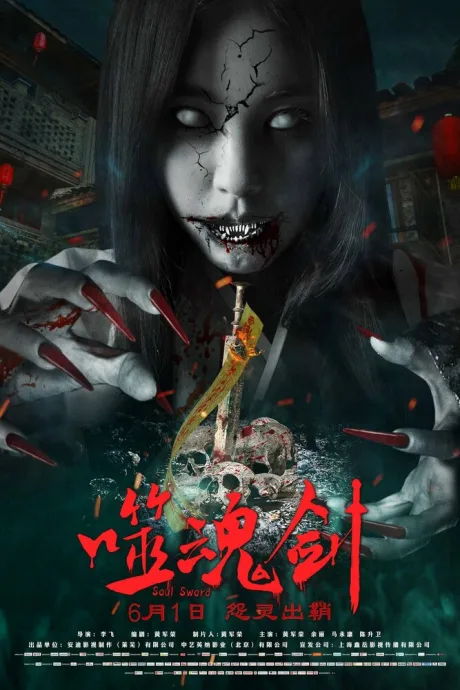 Призрачный меч (2019)