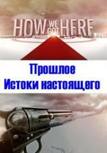 Прошлое. Истоки настоящего (сериал 2015)