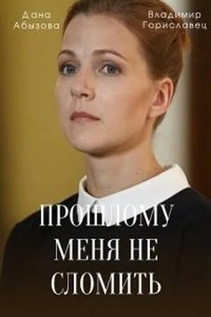 Прошлому меня не сломить (сериал 2022)