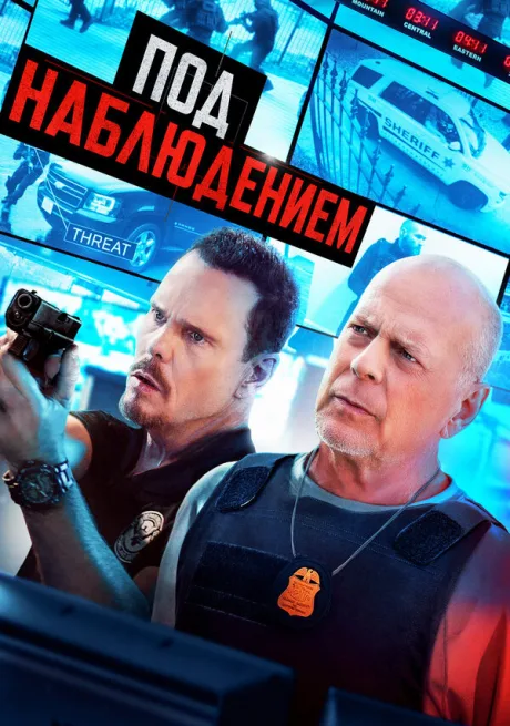 Прослушка (2022)