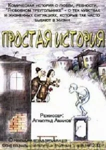 Простая история (2003)