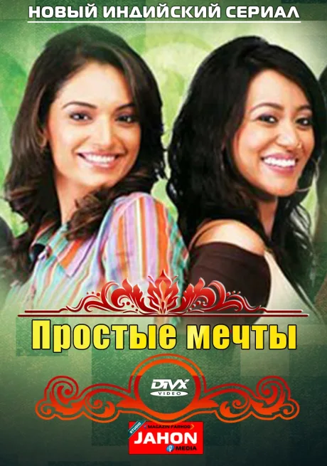 Простые мечты (сериал 2008)