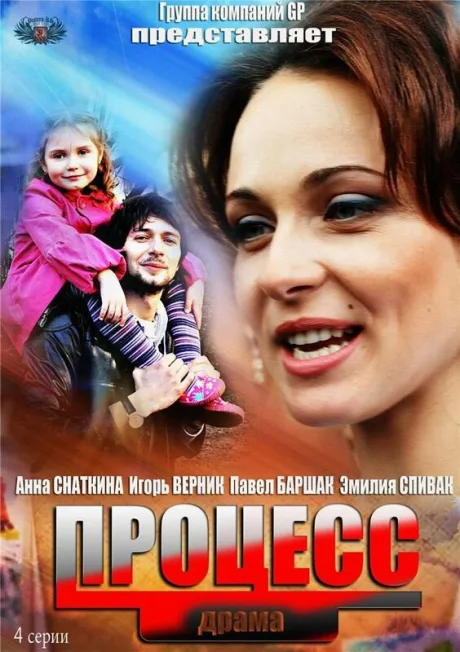 Процесс (сериал 2013)