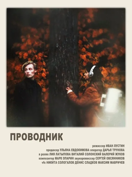 Проводник (2020)