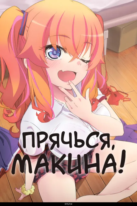 Прячься, Макина! (сериал 2025)