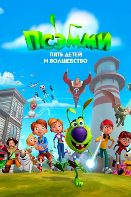 Псэмми. Пять детей и волшебство (сериал 2018)