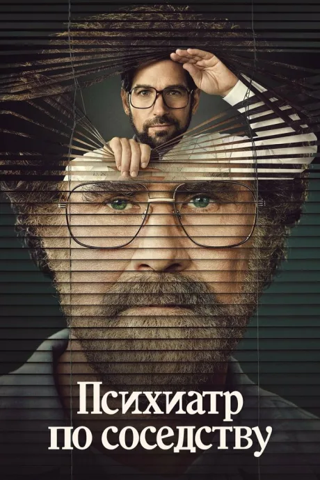 Психиатр по соседству (сериал 2021)
