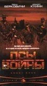 Псы войны (1997)