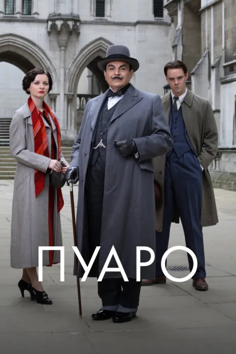 Пуаро (сериал 1989)