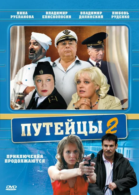 Путейцы 2 (сериал 2010)
