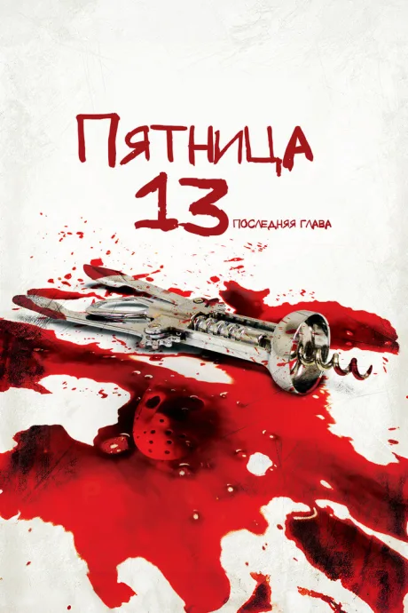 Пятница 13-е – Часть 4: Последняя глава (1984)