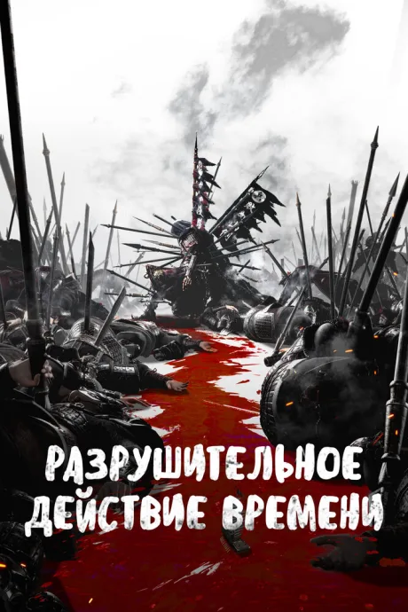 Разрушительное действие времени (сериал 2023)