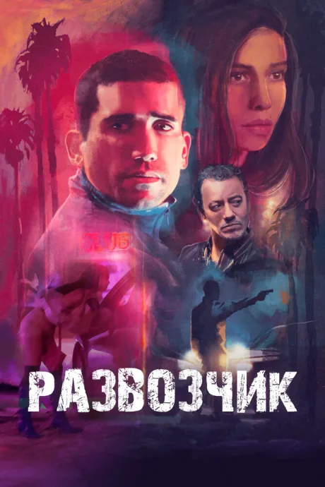 Развозчик (2025)