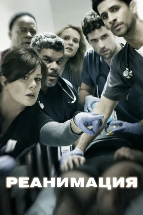 Реанимация (сериал 2015)