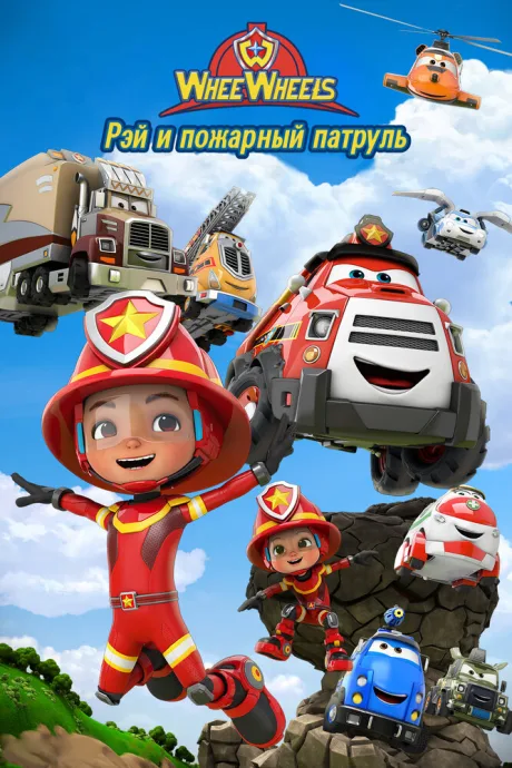 Рэй и пожарный патруль. Команда Ви Вилз (сериал 2022)