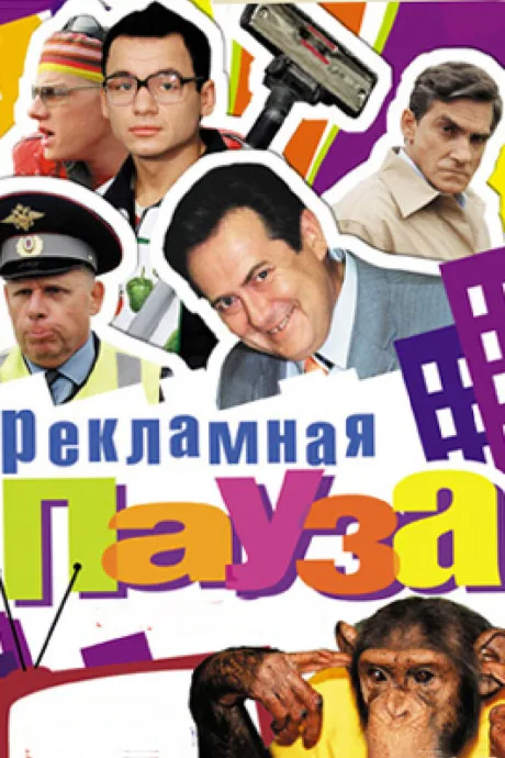 Рекламная пауза (сериал 2006)