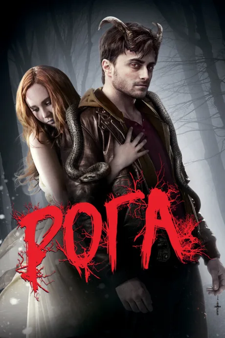 Рога (2013)