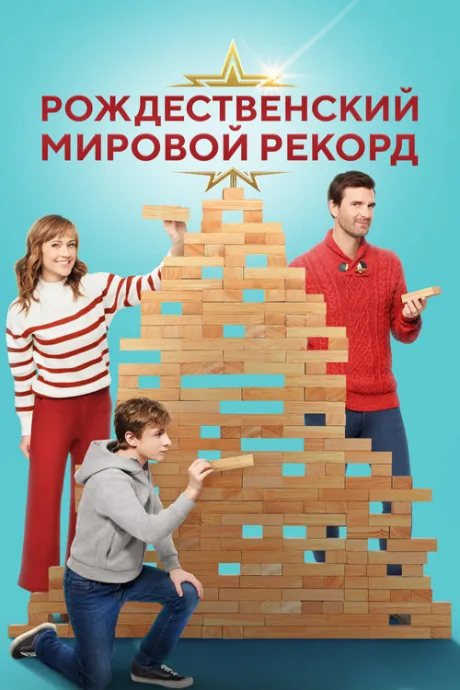 Рождественский мировой рекорд (2023)