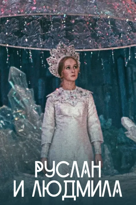 Руслан и Людмила (сериал 1972)