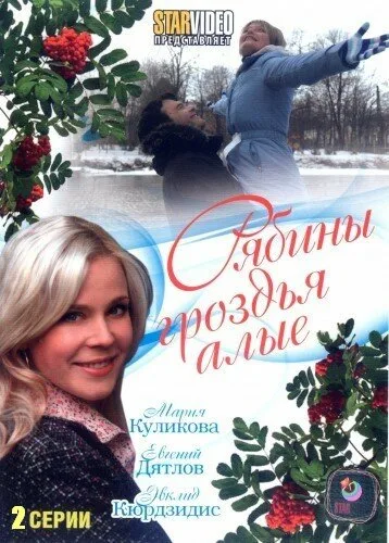 Рябины гроздья алые (2009)