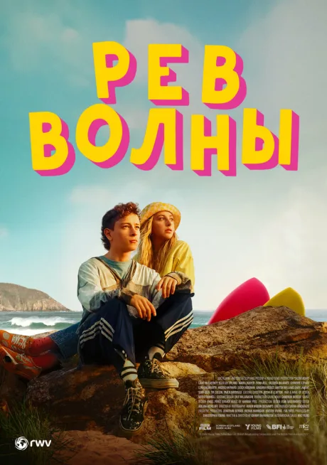 Рёв волны (2023)