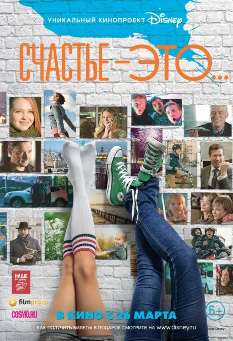 Счастье — это… (2015)