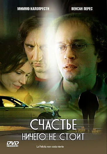 Счастье ничего не стоит (2003)