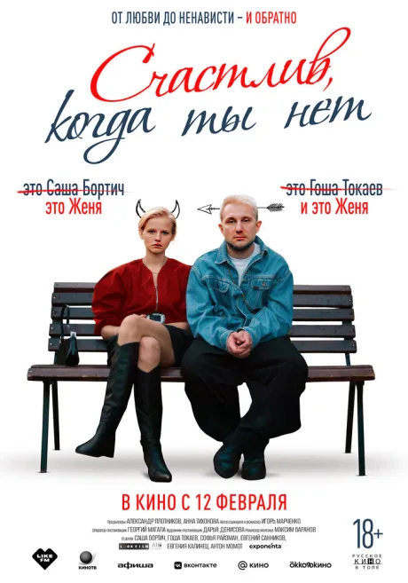 Счастлив, когда ты нет (2025)