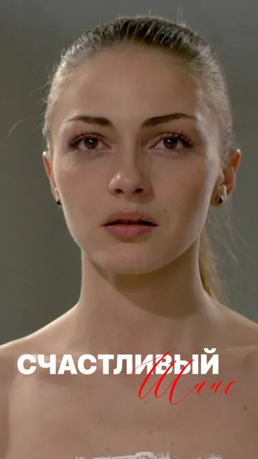 Счастливый шанс (сериал 2014)