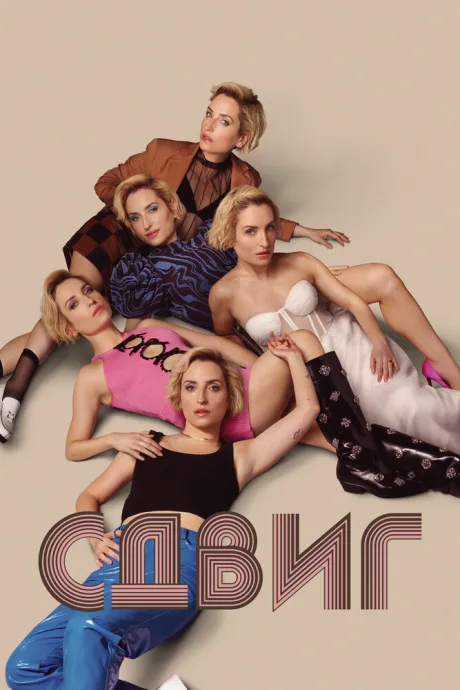 Сдвиг (сериал 2023)