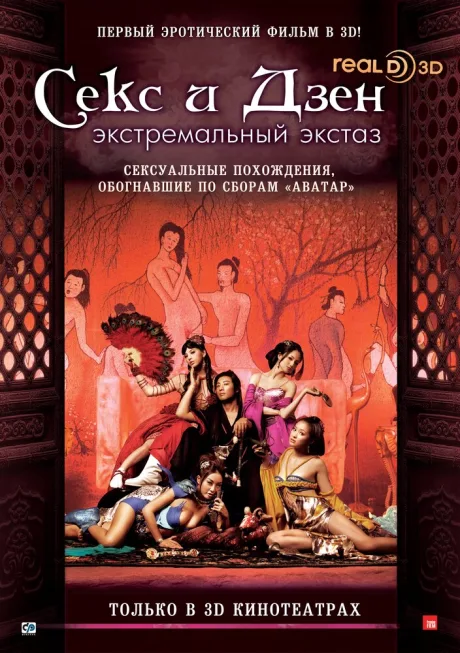 Секс и дзен 3D: Экстремальный экстаз (2011)