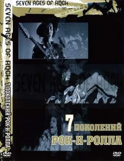 Семь поколений рок-н-ролла (сериал 2007)