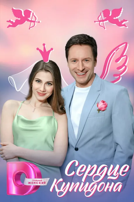 Сердце Купидона (сериал 2024)