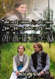 Серебристый звон ручья (2012)