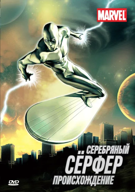 Серебряный Сёрфер (сериал 1998)