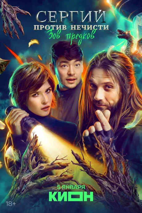 Сергий против нечисти (сериал 2022)