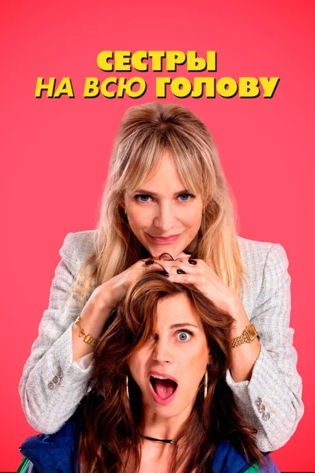 Сестры на всю голову (2024)