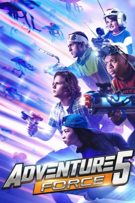Сила Приключений 5 (2019)